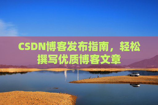 CSDN博客发布指南，轻松撰写优质博客文章